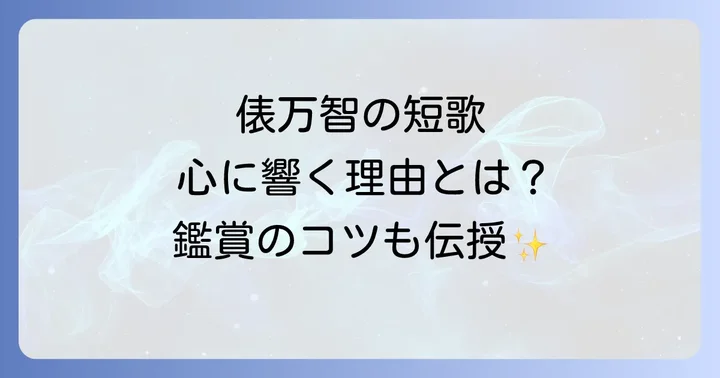 俵万智の短歌が持つ普遍的な魅力と鑑賞のコツ