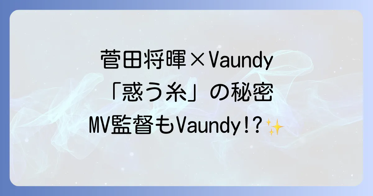 バウンディ菅田将暉のコラボ曲「惑う糸」を徹底解説！newszeroテーマソングとしての魅力とMVの秘密