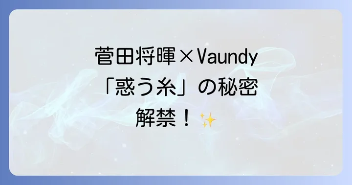 バウンディと菅田将暉のコラボレーション「惑う糸」とは