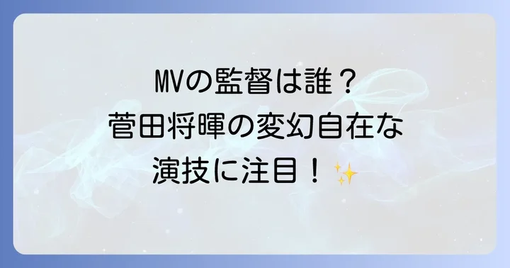 「惑う糸」ミュージックビデオの演出と見どころ