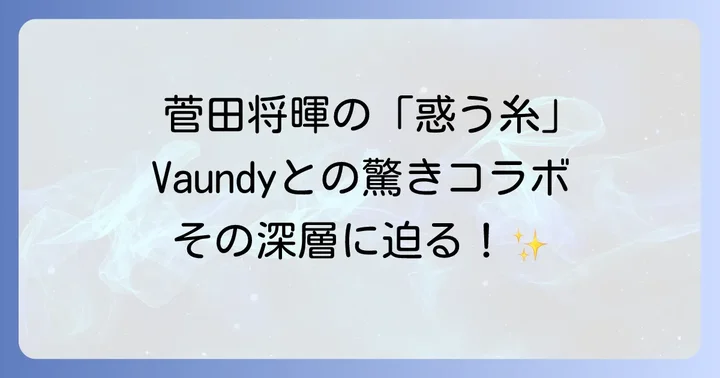 菅田将暉の音楽活動における「惑う糸」の立ち位置