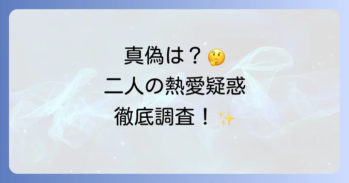 ソガンジュンと綾瀬はるかの熱愛報道は事実なのか?