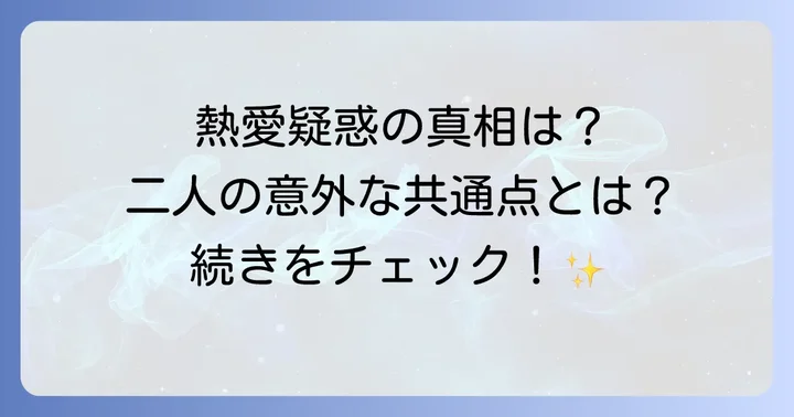二人の出会いのきっかけや共演の可能性を徹底調査