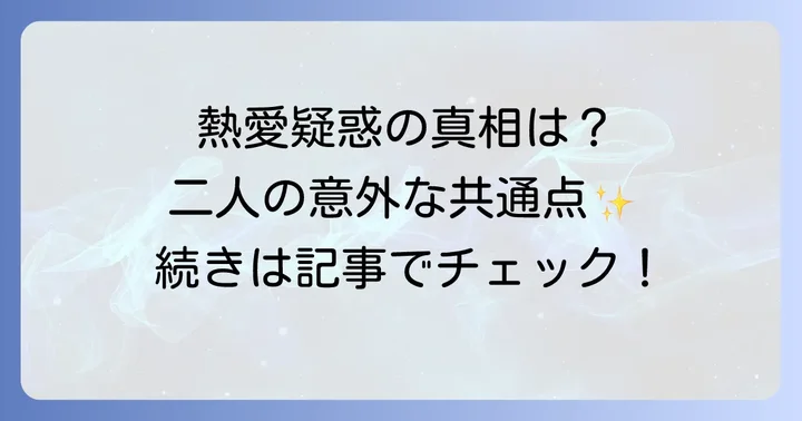 匂わせ投稿の真相とファンの反応