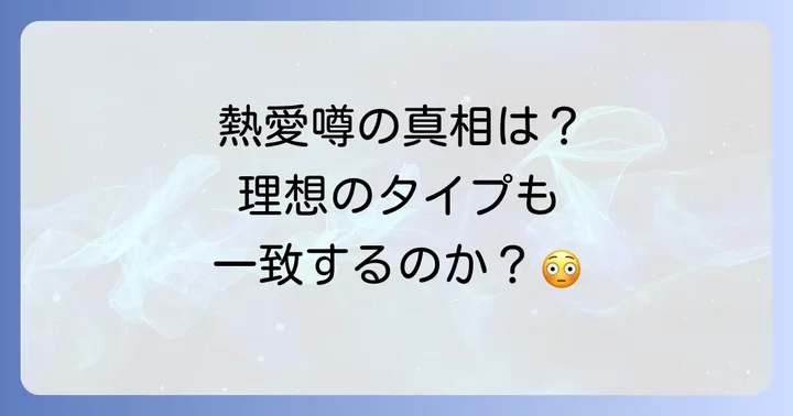 ソガンジュンと綾瀬はるかの理想のタイプと結婚観