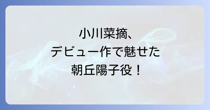 ゆうひが丘の総理大臣に小川菜摘は出演!デビュー作での役柄とは?