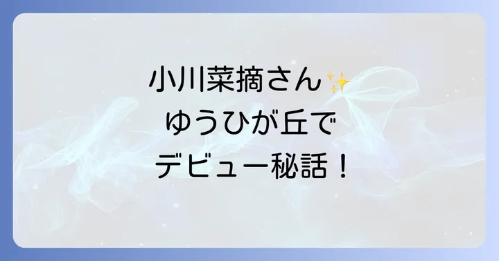 小川菜摘さんのその後の活躍と現在の活動