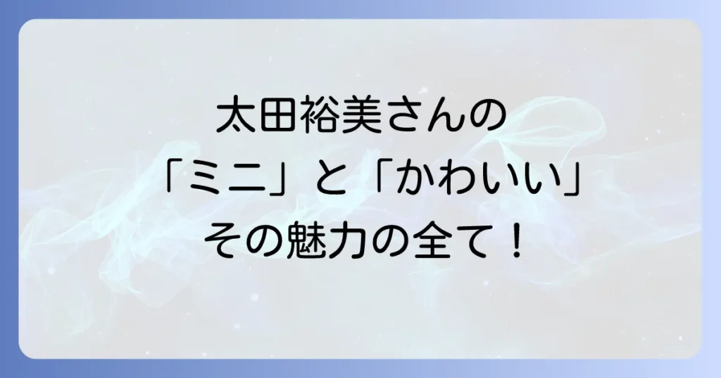 太田裕美のミニなかわいい魅力の全て!歌声と愛され続ける理由を徹底解説