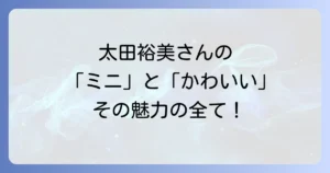 太田裕美のミニなかわいい魅力の全て!歌声と愛され続ける理由を徹底解説