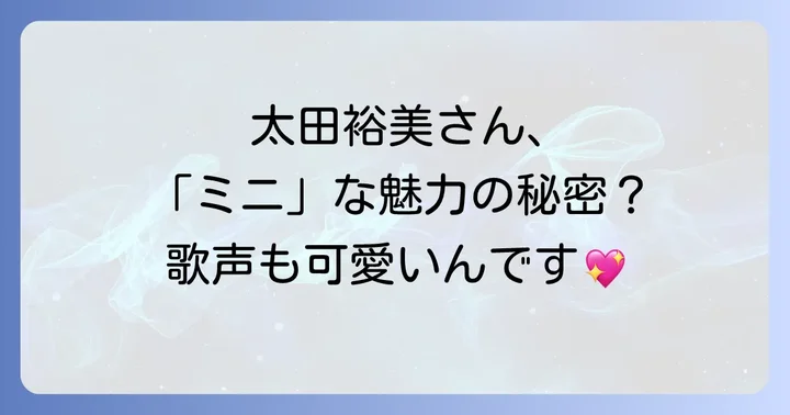 「ヒロミ☆デラックスMini」アルバムの背景と内容