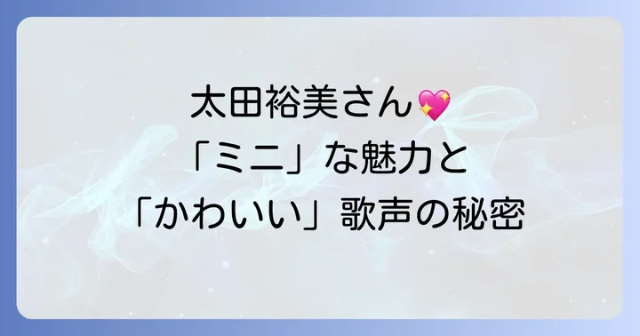 太田裕美さんのキャリアと音楽性の変遷