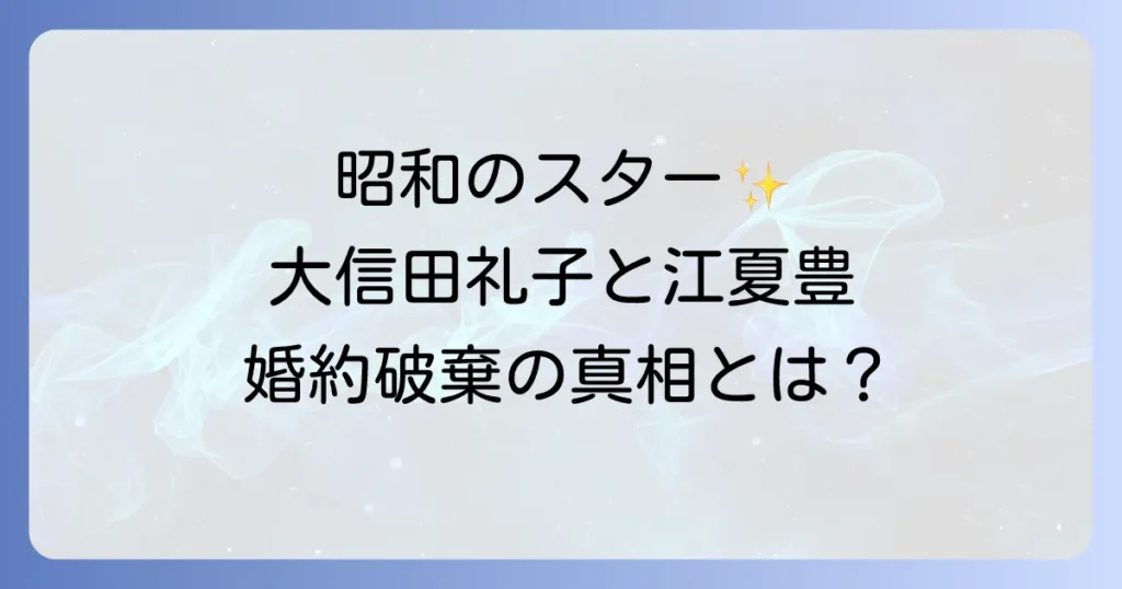 大信田礼子と江夏豊の知られざる関係性とは?婚約破棄の真相から現在の活動まで徹底解説