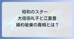 大信田礼子と江夏豊の知られざる関係性とは?婚約破棄の真相から現在の活動まで徹底解説