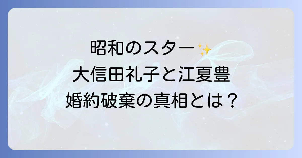 大信田礼子と江夏豊の知られざる関係性とは?婚約破棄の真相から現在の活動まで徹底解説