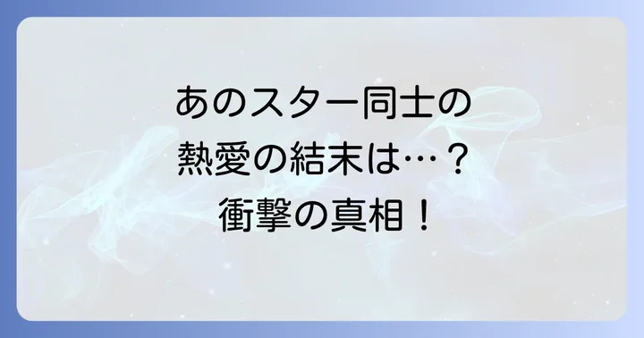 昭和を代表するスター、大信田礼子と江夏豊のプロフィール