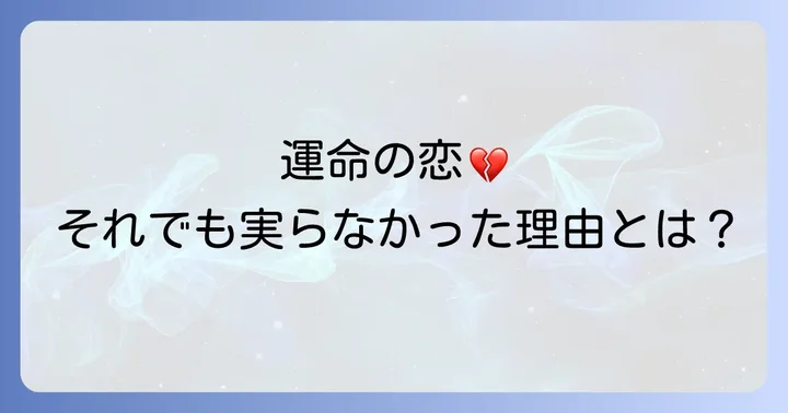 運命的な出会いと世間を騒がせた熱愛報道