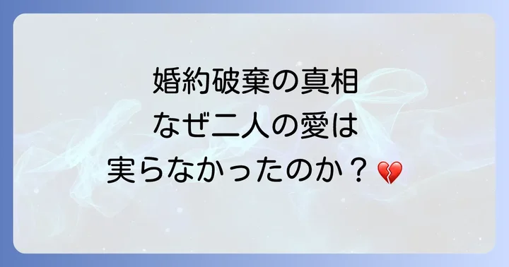 婚約破棄の真相：なぜ二人の愛は実らなかったのか