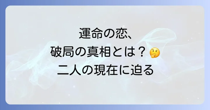それぞれの道を歩んだ二人：結婚、キャリア、そして現在