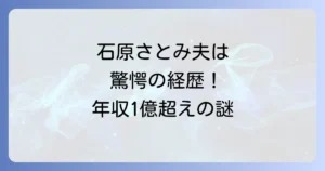 石原さとみさんの夫はゴールドマンサックスの糸木悠氏!驚きの経歴と年収を徹底解説