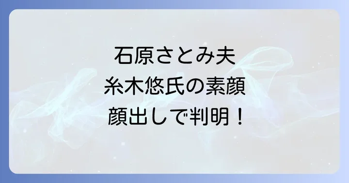 石原さとみさんの夫はゴールドマンサックス勤務の糸木悠氏