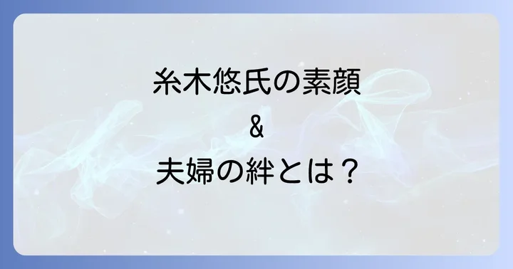 石原さとみさんと糸木悠氏の馴れ初めと結婚生活