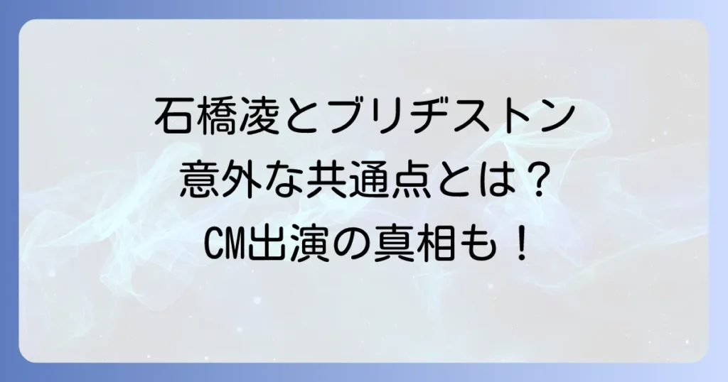 石橋凌とブリヂストンの関係性とは?CM出演の真相と共通のルーツを徹底解説