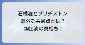 石橋凌とブリヂストンの関係性とは?CM出演の真相と共通のルーツを徹底解説