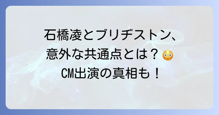 石橋凌とブリヂストンの直接的な関係は？CM出演の真相