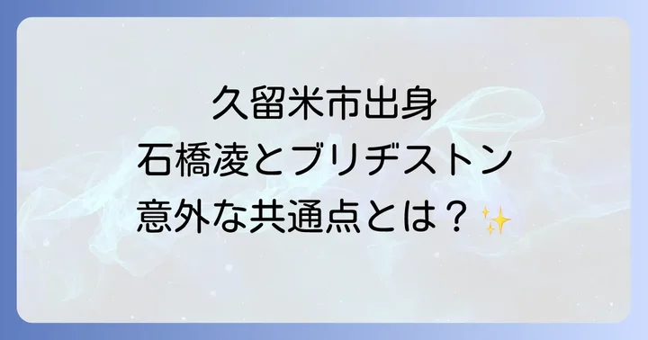 俳優・音楽家としての石橋凌の魅力と軌跡