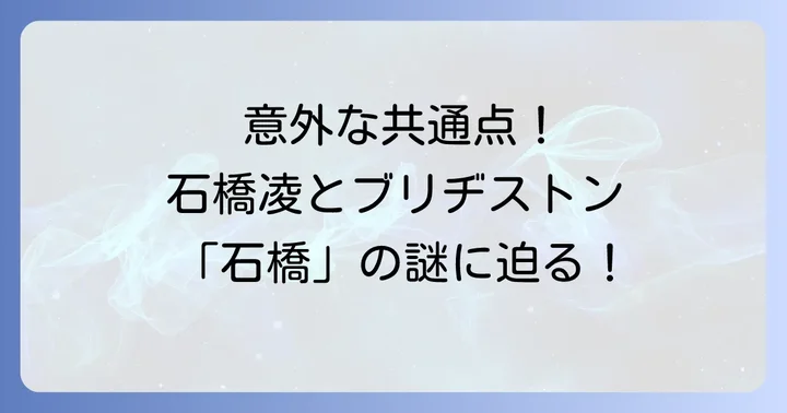 世界を支えるブリヂストンの企業理念と強み