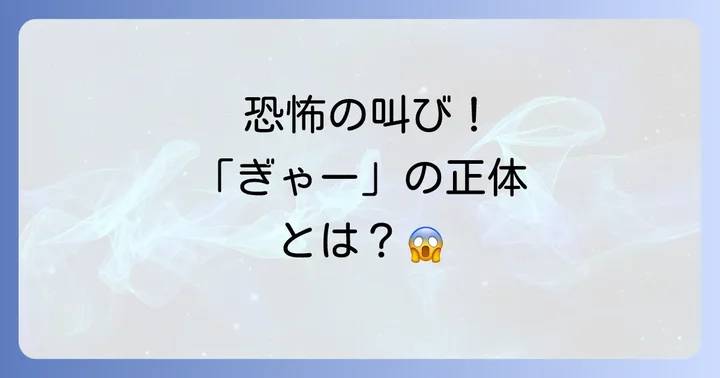楳図かずおの「ぎゃー」とは?恐怖を象徴する絶叫の正体