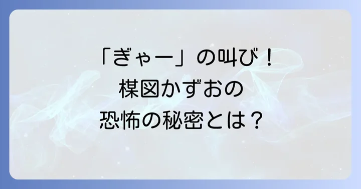 楳図かずお関連グッズやイベントに見る「ぎゃー」の存在感