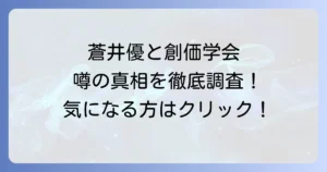 蒼井優と創価学会の関係を徹底調査！気になる噂の真相と背景を解説