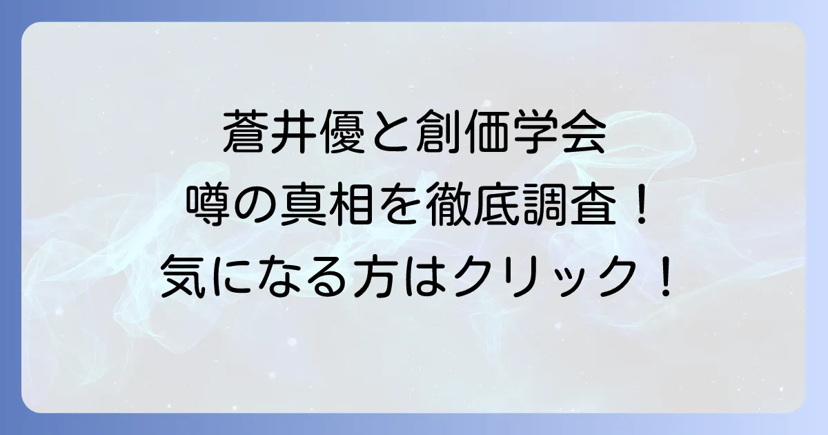 蒼井優と創価学会の関係を徹底調査！気になる噂の真相と背景を解説