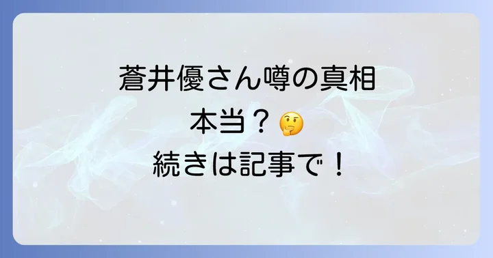 蒼井優さんと創価学会に関する噂の現状