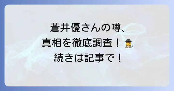 蒼井優さんのプロフィールと公表されている情報