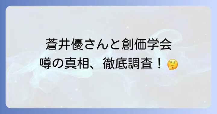 創価学会とはどんな団体？その活動内容と特徴