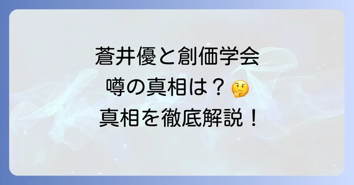 なぜ蒼井優さんと創価学会の噂が広まったのか？その背景を考察