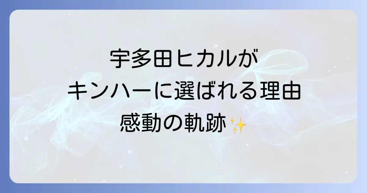 キンハーと宇多田ヒカルの歴代主題歌と選ばれ続ける理由を徹底解説!