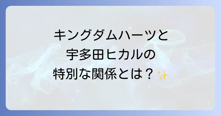 キングダムハーツと宇多田ヒカルの特別な関係