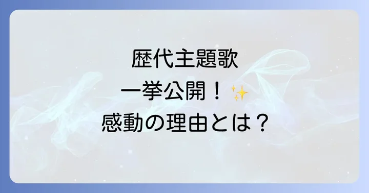 歴代キングダムハーツ主題歌一覧とそれぞれの魅力