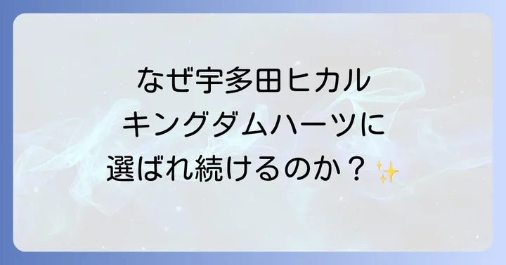 なぜ宇多田ヒカルはキングダムハーツに選ばれ続けるのか?