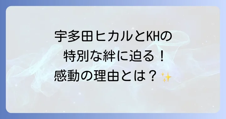 宇多田ヒカルの楽曲がキングダムハーツにもたらすもの