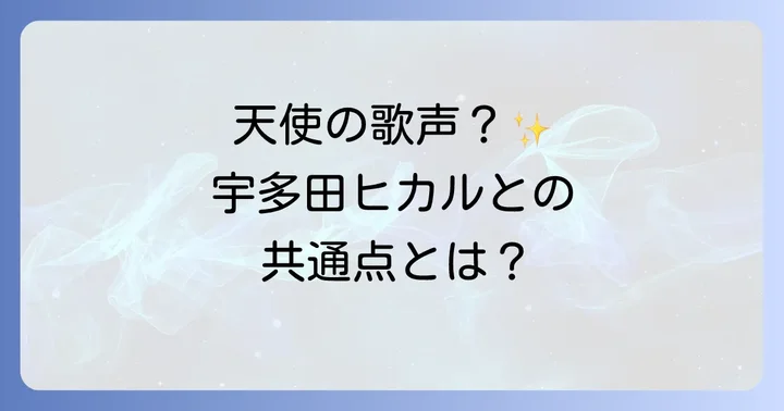 コクトーツインズと宇多田ヒカル:音楽ファンが惹かれる共通の魅力とは