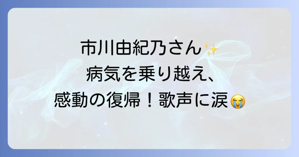 市川由紀乃の最新近況を徹底解説！病気からの復帰、新曲、コンサート情報まで