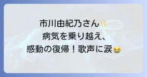 市川由紀乃の最新近況を徹底解説!病気からの復帰、新曲、コンサート情報まで