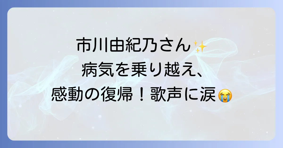 市川由紀乃の最新近況を徹底解説!病気からの復帰、新曲、コンサート情報まで