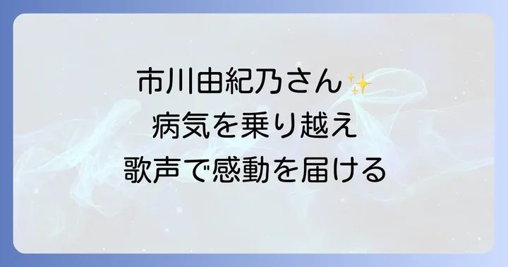 市川由紀乃の最新近況を深掘り!病気からの復帰と活動再開