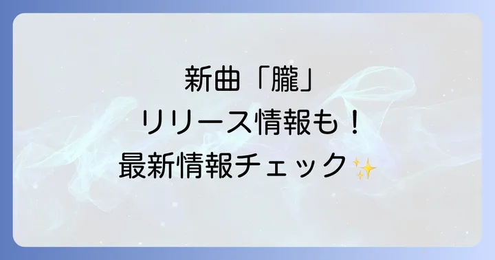 2025年最新情報!新曲「朧」と今後のリリース