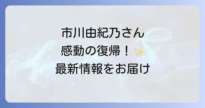 コンサート・イベント情報!市川由紀乃に会える機会